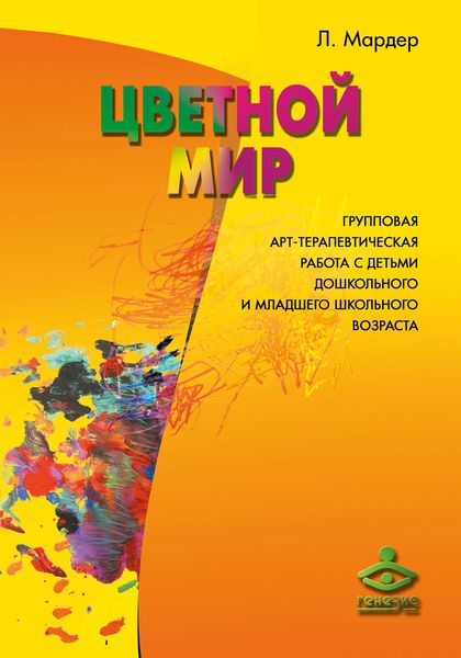 Обложка книги «Цветной мир. Групповая арт-терапевтическая работа с детьми дошкольного и младшего школьного возраста»