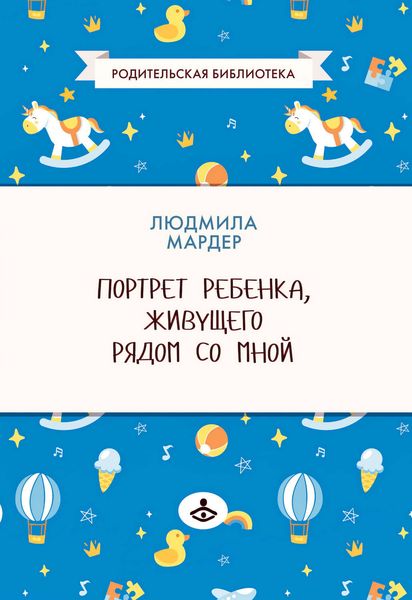 Обложка книги «Портрет ребенка, живущего рядом со мной»