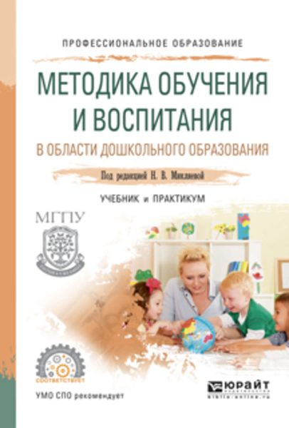 Обложка книги «Методика обучения и воспитания в области дошкольного образования. Учебник и практикум для СПО»