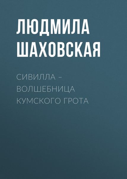 Обложка книги «Сивилла – волшебница Кумского грота»