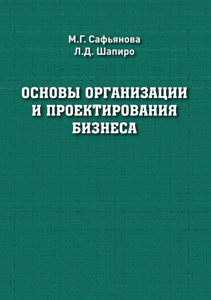Обложка книги  «Основы организации и проектирования бизнеса»