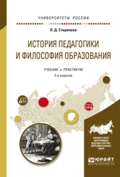 Обложка книги «История педагогики и философия образования 3-е изд., испр. и доп. Учебник и практикум для вузов»