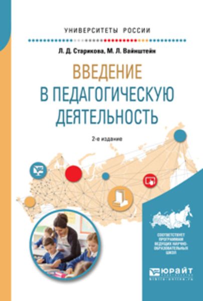 Обложка книги «Введение в педагогическую деятельность 2-е изд., испр. и доп. Учебное пособие для вузов»