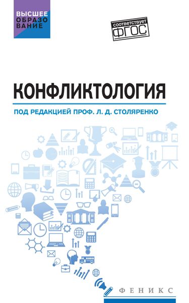 Обложка книги «Конфликтология»