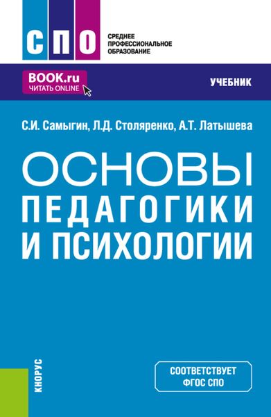Обложка книги «Основы педагогики и психологии. (СПО). Учебник.»