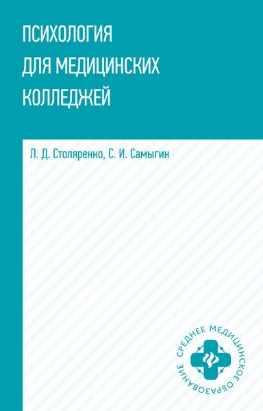 Обложка книги «Психология для медицинских колледжей»