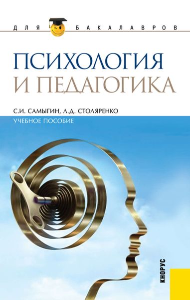 Обложка книги «Психология и педагогика»