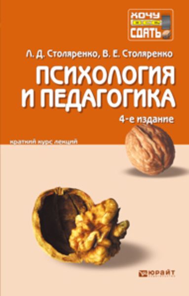 Обложка книги «Психология и педагогика 4-е изд. Конспект лекций»