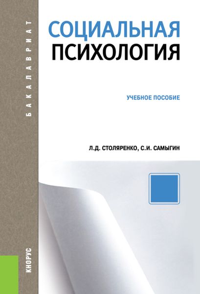 Обложка книги «Социальная психология. (Бакалавриат). Учебное пособие.»