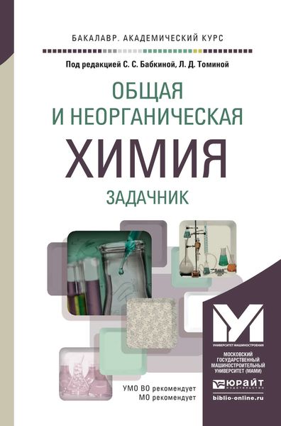 Обложка книги «Общая и неорганическая химия. Задачник. Учебное пособие для академического бакалавриата»
