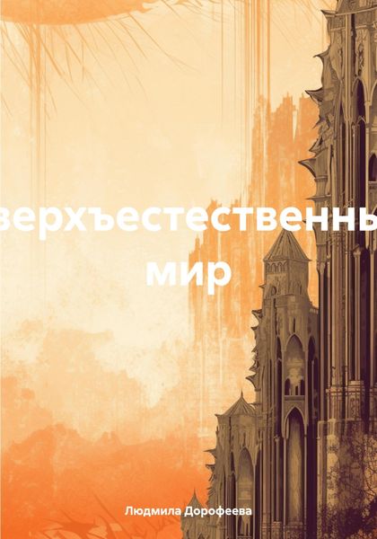 Обложка книги «Сверхъестественный мир»