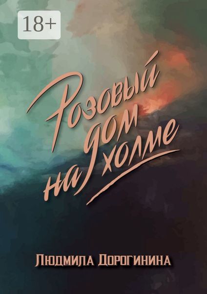 Обложка книги  «Розовый дом на холме»