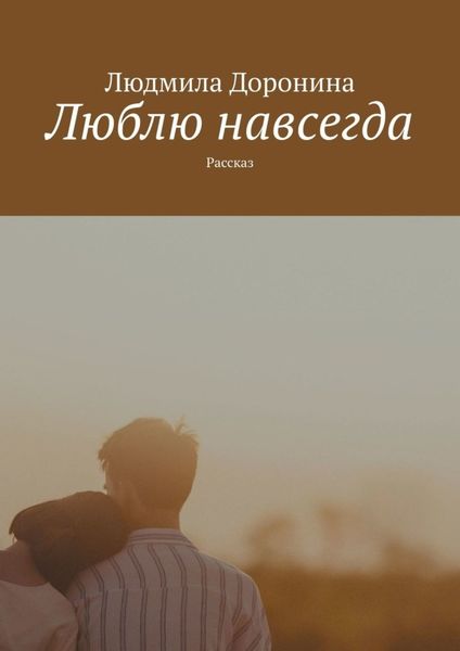 Обложка книги «Люблю навсегда. Рассказ»
