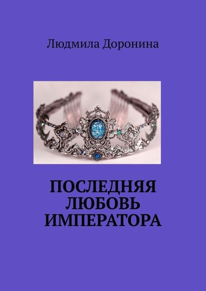 Обложка книги «Последняя любовь императора»