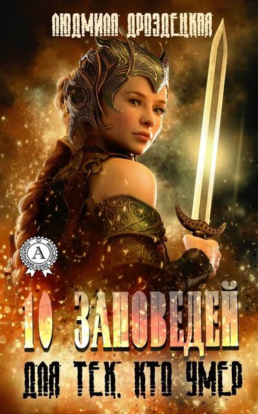 Обложка книги «Десять заповедей для тех, кто умер»