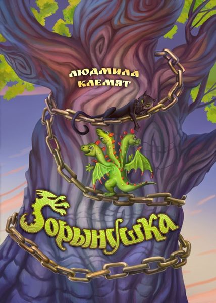 Обложка книги «Горынушка»