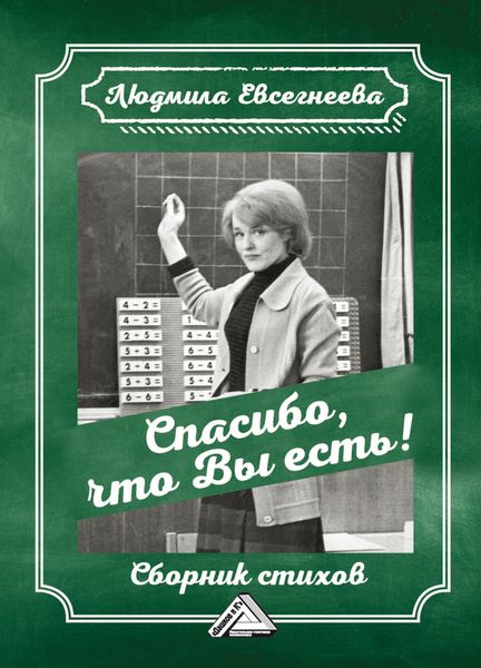 Обложка книги  «Спасибо, что Вы есть!»