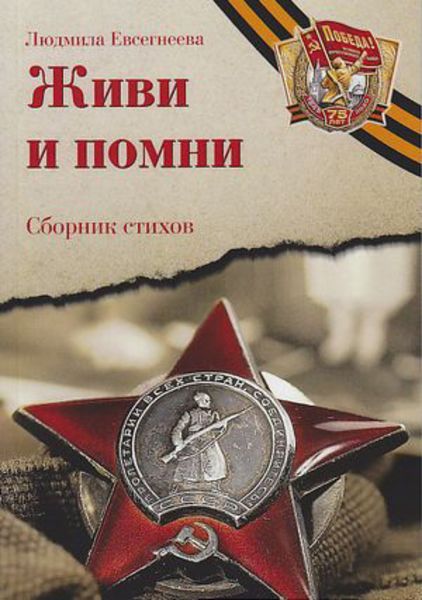 Обложка книги  «Живи и помни»