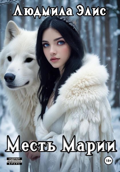 Обложка книги  «Месть Марии»