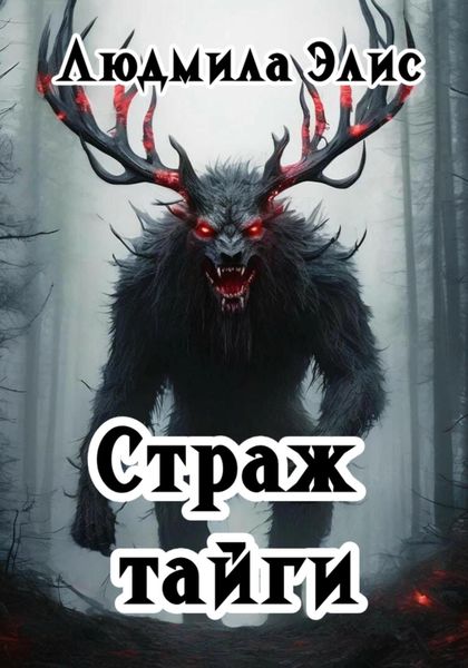 Обложка книги  «Страж Тайги»