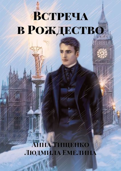 Обложка книги  «Встреча в Рождество»