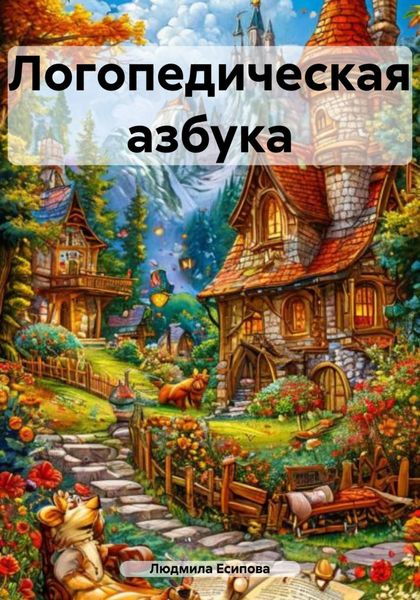 Обложка книги «Логопедическая азбука»