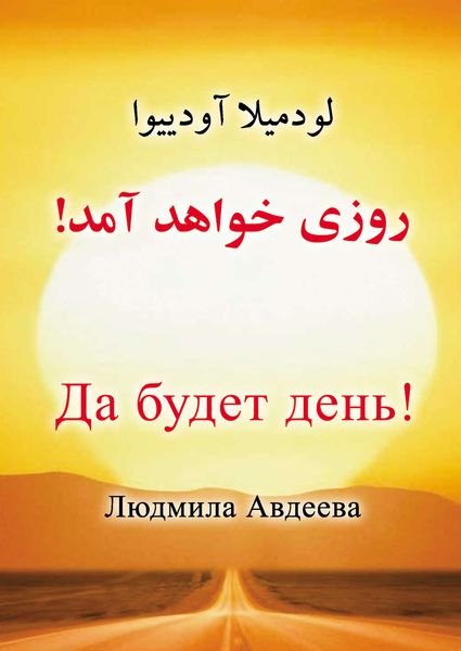 Обложка книги  «Да будет день!»