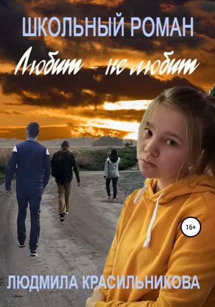 Обложка книги  «Любит – не любит. Школьный роман»