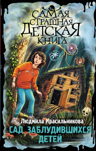 Обложка книги  «Сад заблудившихся детей»