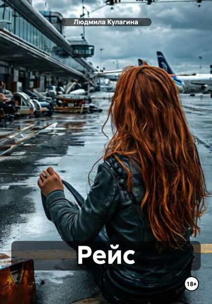 Обложка книги «Рейс»