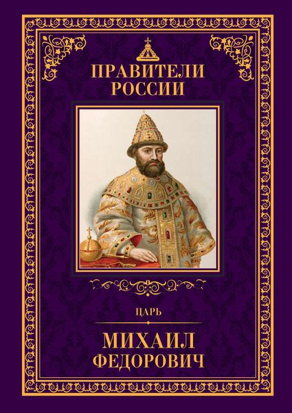 Обложка книги «Царь Михаил Фёдорович»