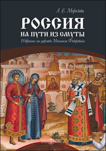 Обложка книги «Россия на пути из Смуты. Избрание на царство Михаила Федоровича»