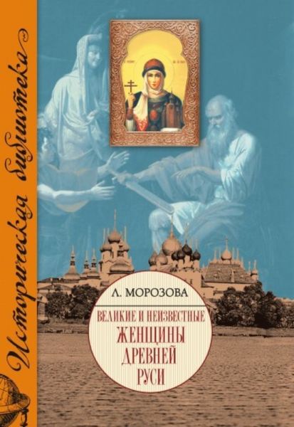 Обложка книги «Великие и неизвестные женщины Древней Руси»