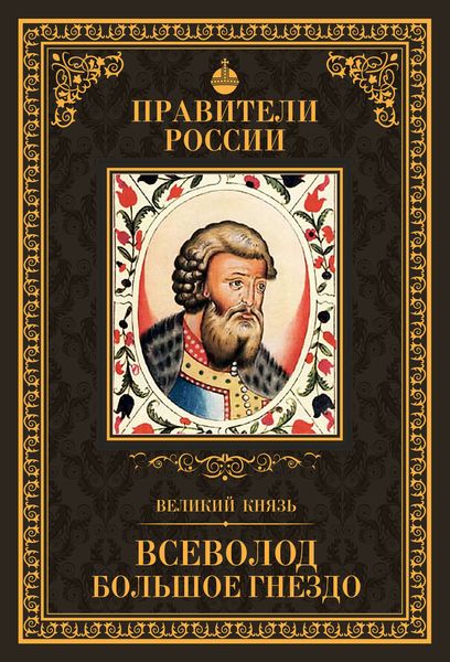 Обложка книги  «Великий князь Всеволод Большое Гнездо»