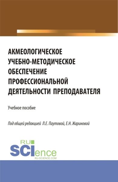 Обложка книги  «Акмеологическое учебно-методическое обеспечение профессиональной деятельности преподавателя. (Аспирантура, Бакалавриат, Магистратура). Учебное пособие.»