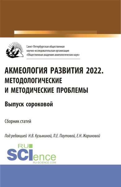 Обложка книги  «Акмеология развития 2022. Методологические и методические проблемы. Выпуск 40. (Аспирантура, Бакалавриат, Магистратура). Сборник статей.»