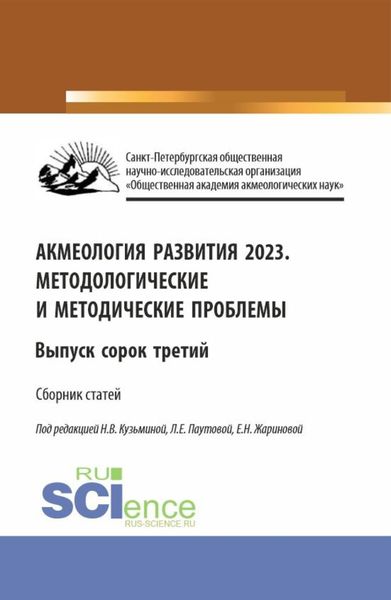 Обложка книги  «Акмеология развития 2023. Методологические и методические проблемы. Выпуск 43. (Аспирантура, Бакалавриат, Магистратура). Сборник статей.»