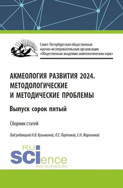 Обложка книги  «Акмеология развития 2024. Методологические и методические проблемы. Выпуск 45. (Аспирантура, Бакалавриат, Магистратура). Сборник статей.»