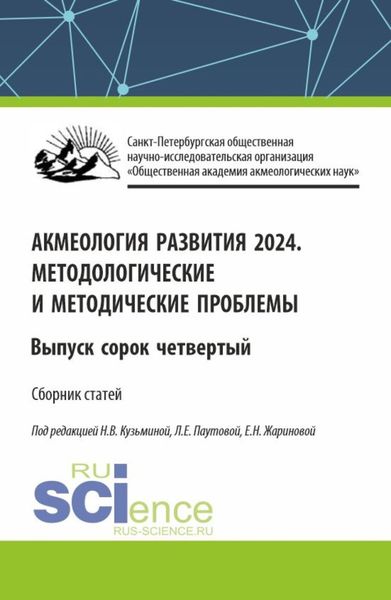 Обложка книги  «Акмеология развития. Методологические и методические проблемы. Выпуск 44. (Аспирантура, Бакалавриат, Магистратура). Сборник статей.»