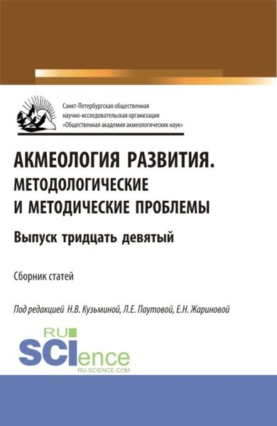 Обложка книги  «Акмеология развития.Методологические и методические проблемы. (Аспирантура, Бакалавриат, Магистратура). Сборник статей.»