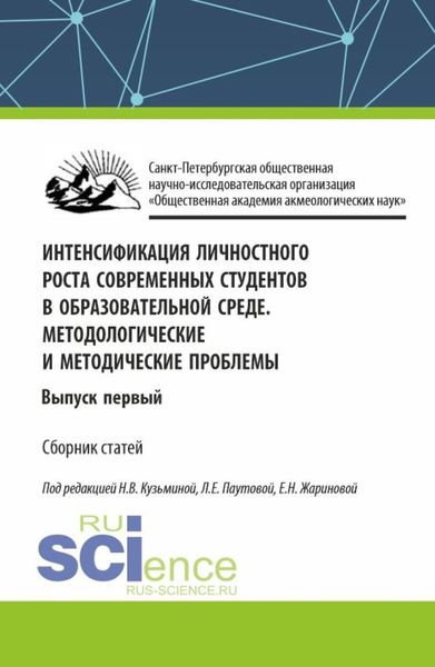 Обложка книги  «Интенсификация личностного роста современных студентов в образовательной среде. Методологические и методические проблемы. Выпуск первый. (Аспирантура, Бакалавриат, Магистратура). Сборник статей.»