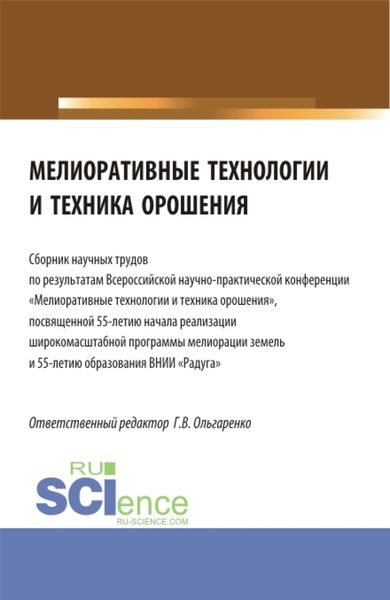 Обложка книги  «Мелиоративные технологии и техника орошения: сборник научных трудов по результатам Всероссийской научно-практической конференции Мелиоративные технологии и техника орошения . (Бакалавриат, Магистратура). Сборник статей.»