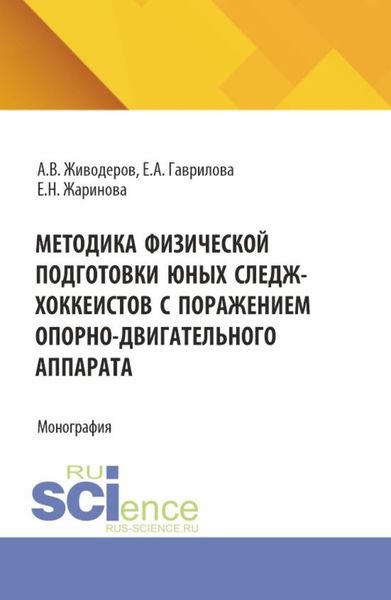 Обложка книги  «Методика физической подготовки юных следж-хоккеистов с поражением опорно-двигательного аппарата. (Аспирантура, Бакалавриат, Магистратура). Монография.»