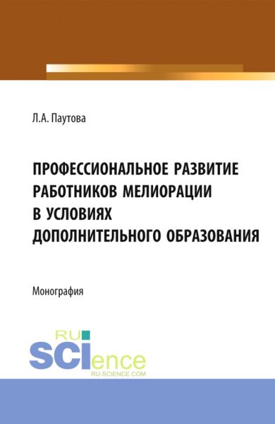 Обложка книги  «Профессиональное развитие работников мелиорации в условиях дополнительного образования. (Аспирантура, Бакалавриат, Магистратура, Специалитет). Монография.»