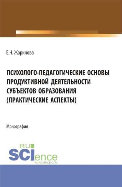 Обложка книги  «Психолого-педагогические основы продуктивной деятельности субъектов образования (практические аспекты). (Бакалавриат, Магистратура). Монография.»