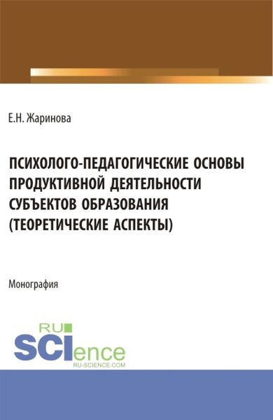 Обложка книги  «Психолого-педагогические основы продуктивной деятельности субъектов образования (теоретические аспекты). (Бакалавриат, Магистратура). Монография.»
