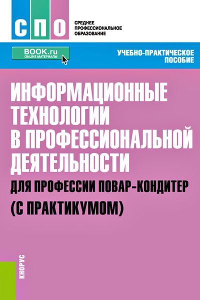 Обложка книги  «Информационные технологии в профессиональной деятельности для профессии повар-кондитер (с практикумом)»