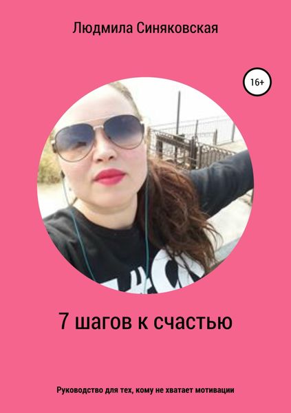 Обложка книги  «7 шагов к счастью»