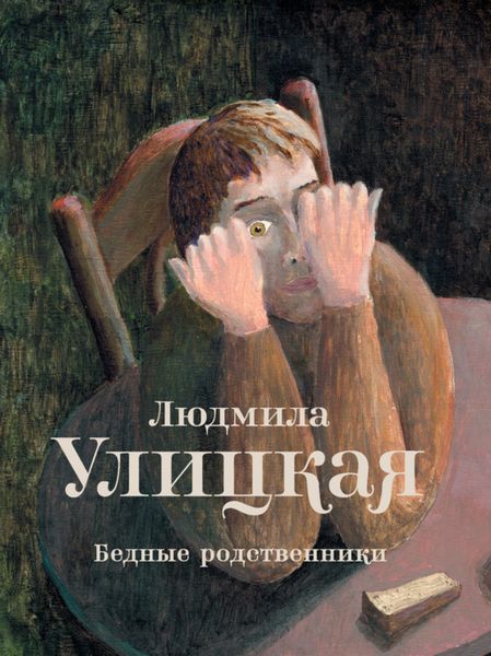 Обложка книги «Бедные родственники»