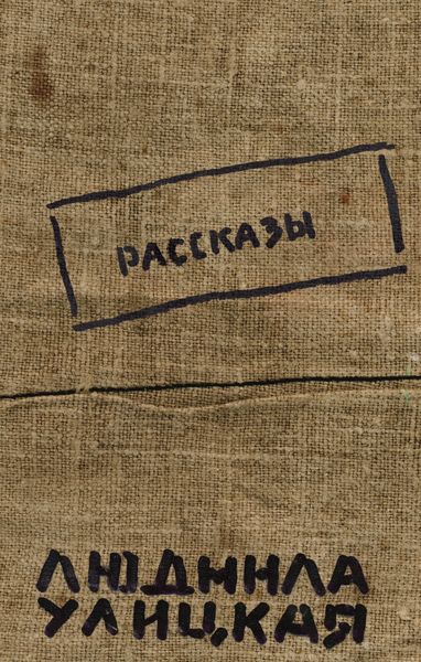 Обложка книги  «Бедные родственники»